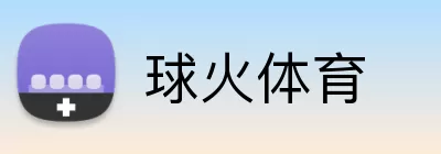 球火体育 logo